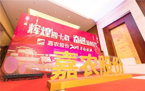 輝煌四十載，奮進新時代！ -- 公司隆重舉辦2019年會慶典