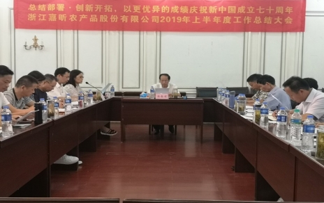 總結(jié)部署、創(chuàng)新開拓，以更優(yōu)異成績慶祝新中國成立七十周年！--上半年度公司工作總結(jié)暨下半年工作部署會(huì)議情況通報(bào)