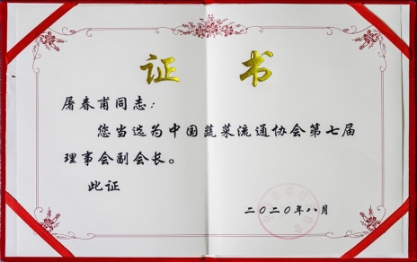 熱烈祝賀中國(guó)蔬菜流通協(xié)會(huì)第七屆會(huì)員代表大會(huì)暨換屆選舉會(huì)議隆重召開(kāi) 我公司黨總支書(shū)記、總經(jīng)理屠春甫連任當(dāng)選為協(xié)會(huì)第七屆理事會(huì)副會(huì)長(zhǎng)