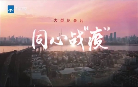 收看學(xué)習紀錄片《同心戰(zhàn)“疫”》