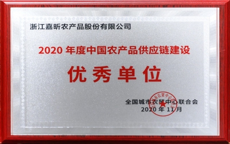 再添殊榮，再接再厲！熱烈祝賀“第五屆中國農(nóng)產(chǎn)品供應(yīng)鏈大會”圓滿舉辦！